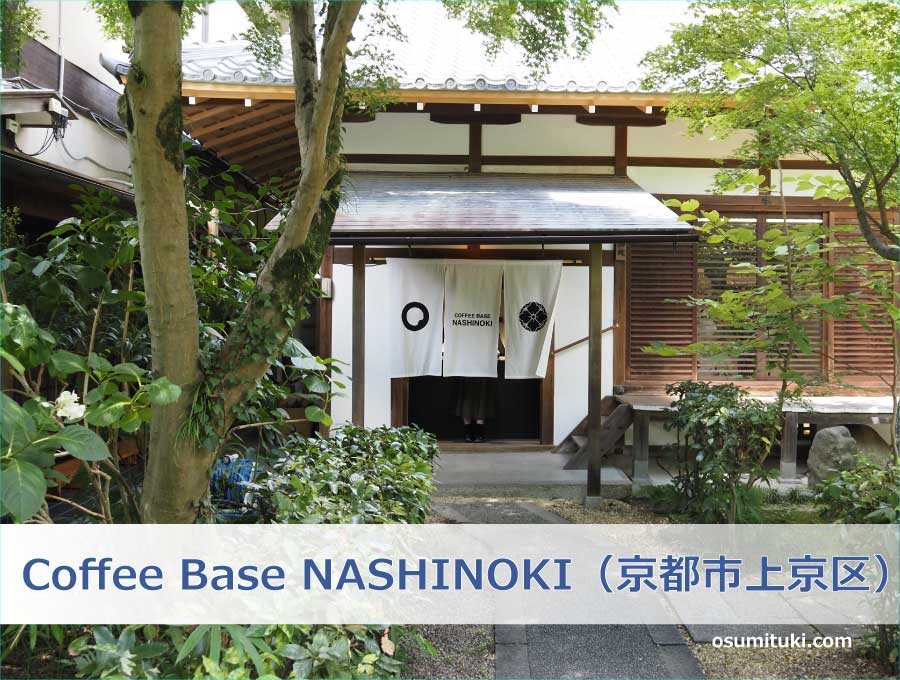 Coffee Base NASHINOKI（京都市上京区）