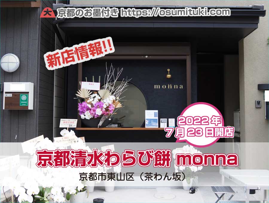 2022年7月23日オープン 京都清水わらび餅 monna