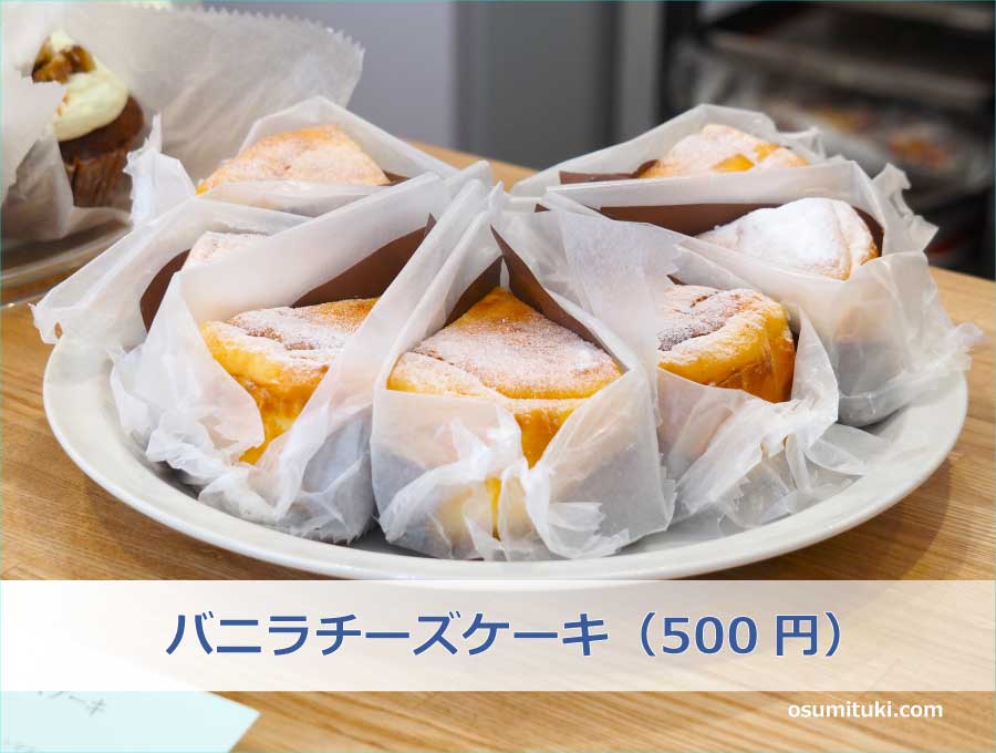 バニラチーズケーキ（500円）
