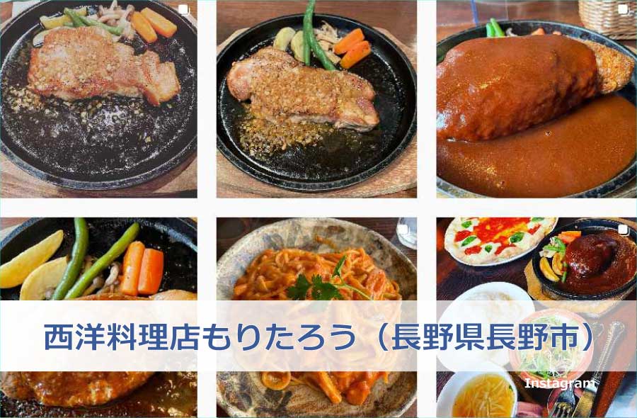西洋料理店もりたろう(長野県長野市)