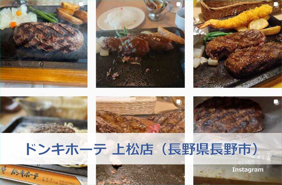 ドンキホーテ 上松店(長野県長野市)