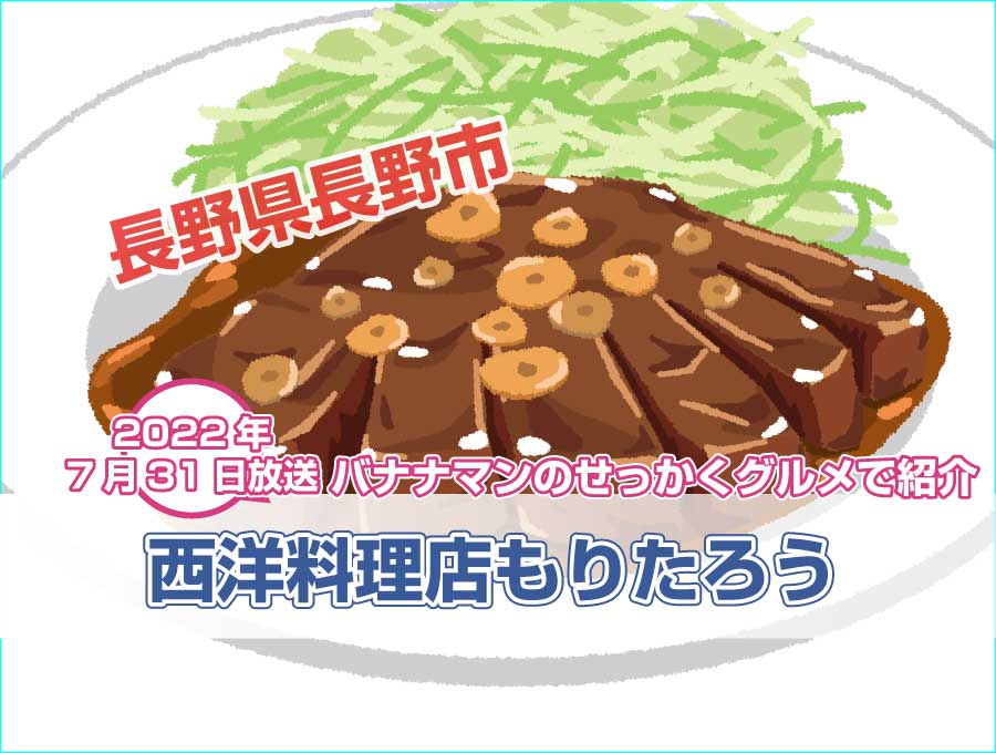 長野県ブランド豚の極上ステーキが【バナナマンのせっかくグルメ】で紹介
