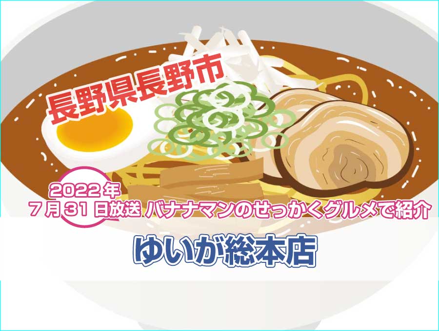長野県スープの絶品ラーメンが【バナナマンのせっかくグルメ】で紹介
