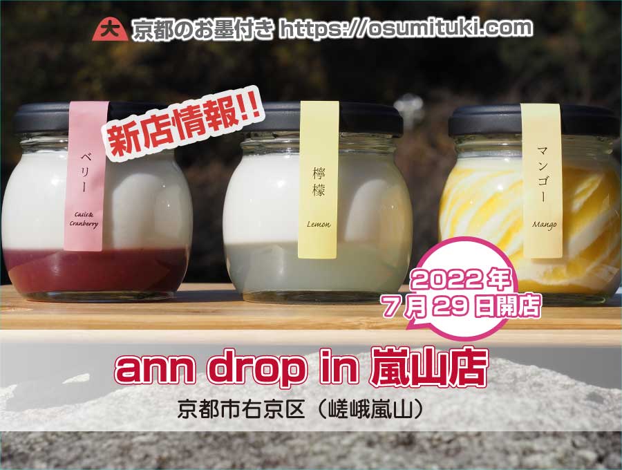 2022年7月29日オープン ann drop in（アンドロップイン）嵐山店