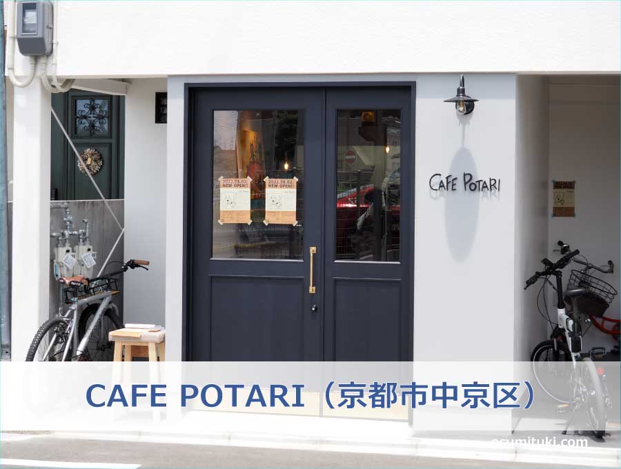 CAFE POTARI（京都市中京区）