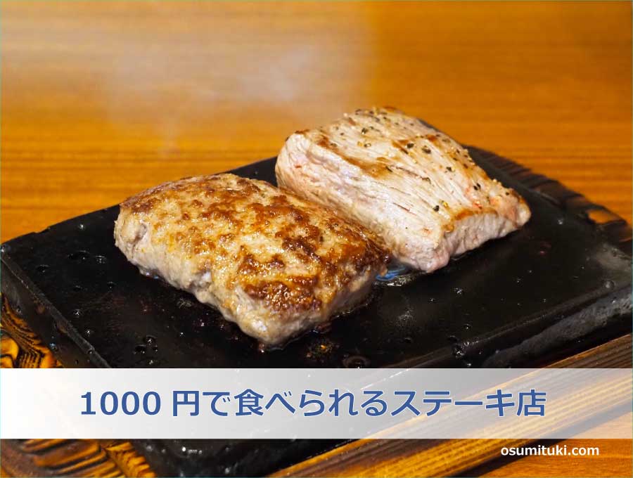 1000円で食べられるステーキ店
