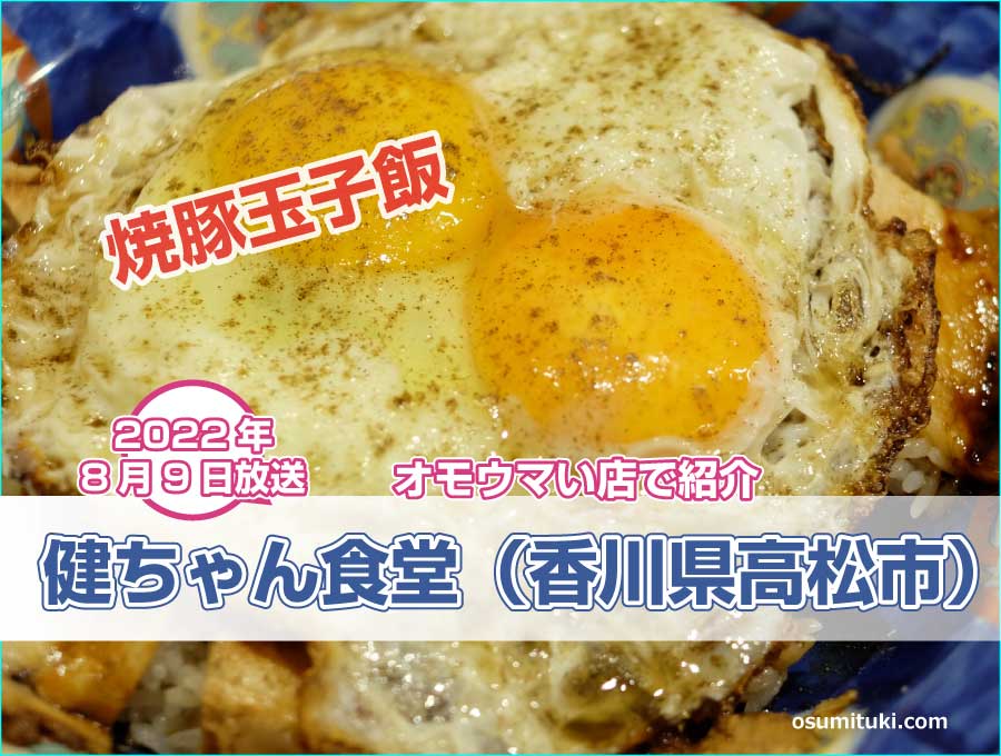 香川県高松市の焼豚玉子飯があるコスパが良い定食屋が【オモウマい店】で紹介