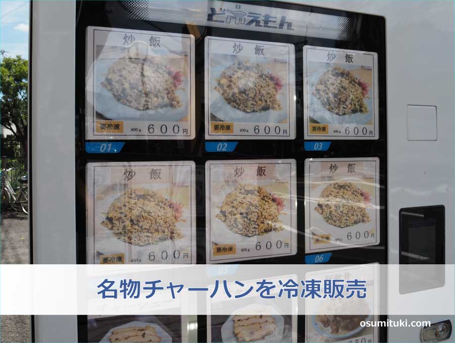 ラーメン たぬき屋のチャーハン自販機（京都市伏見区）