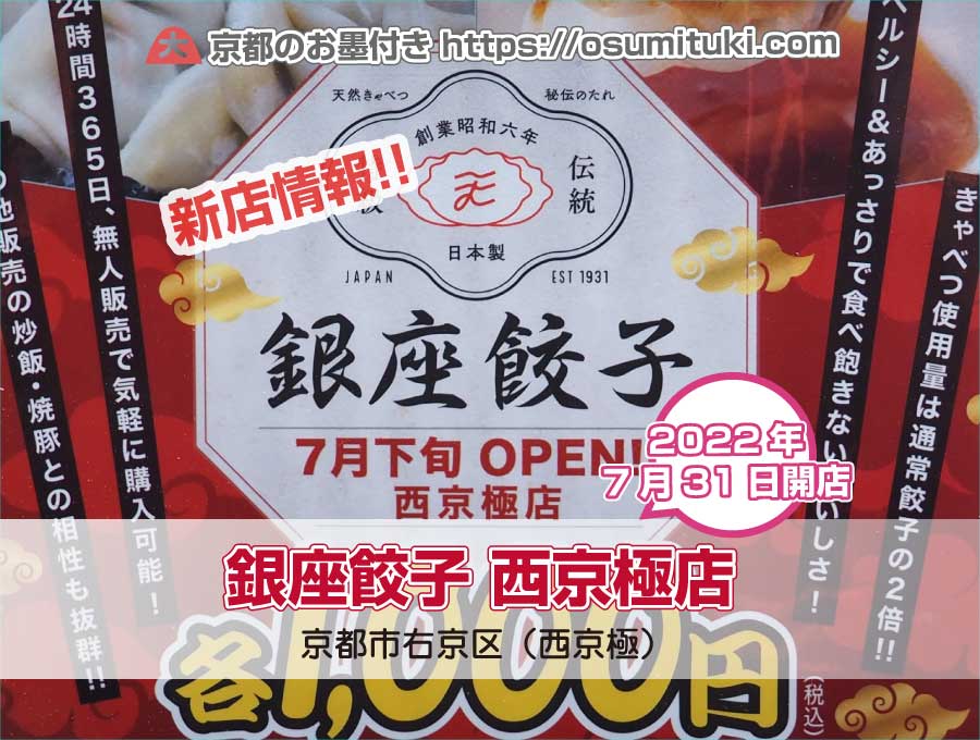 2022年7月31日オープン 銀座餃子 西京極店