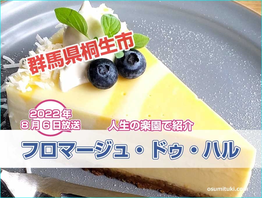 群馬県のチーズケーキのお店が【人生の楽園】で紹介