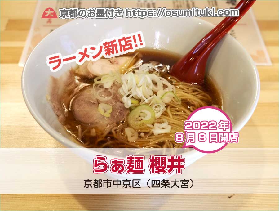 2022年8月8日オープン らぁ麺 櫻井