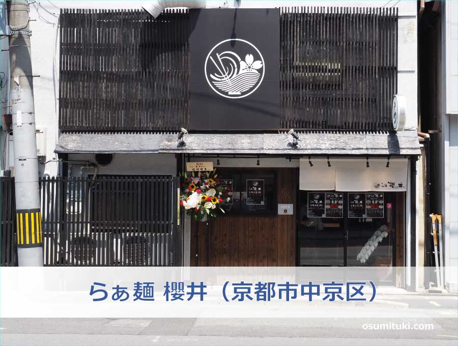らぁ麺 櫻井（京都市中京区）