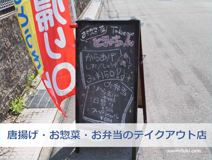 唐揚げ・お惣菜・お弁当のテイクアウト店