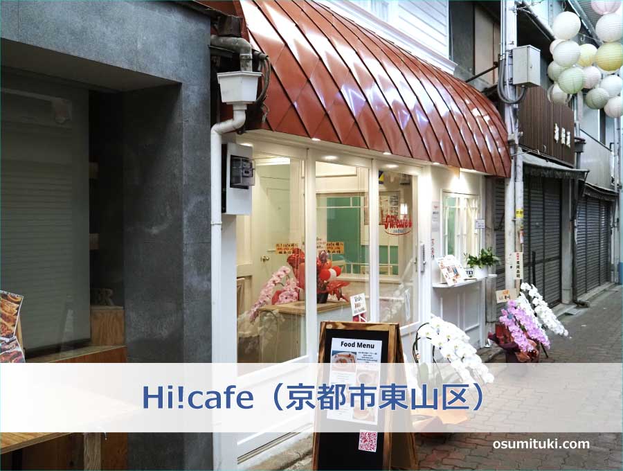 Hi!cafe（京都市東山区）