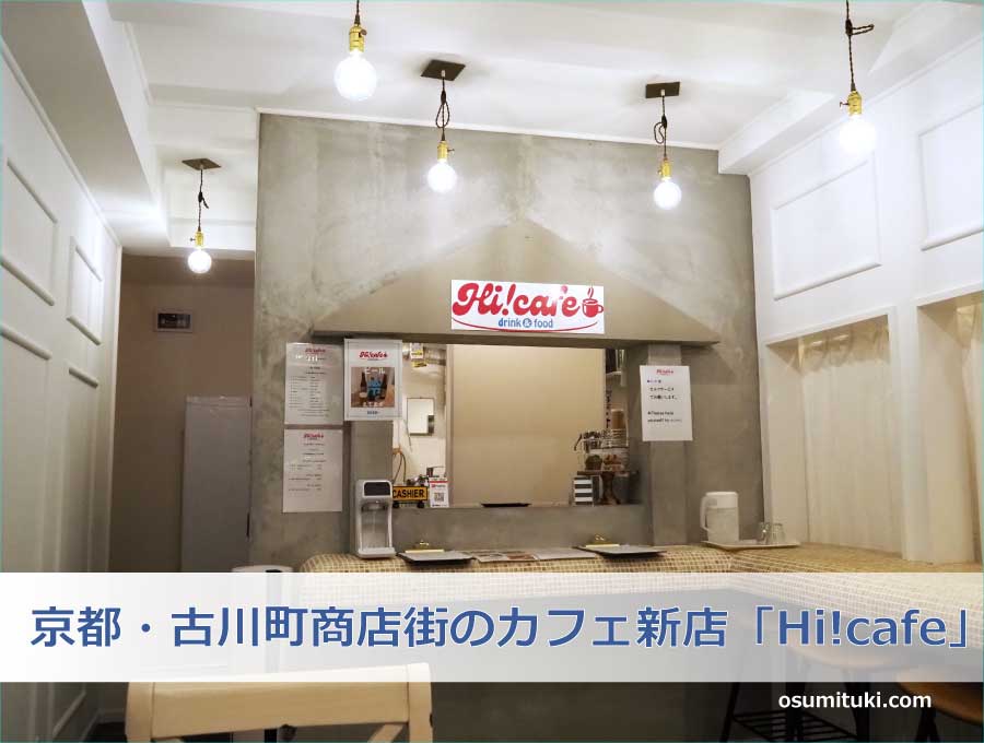 京都・古川町商店街のカフェ新店「Hi!cafe」