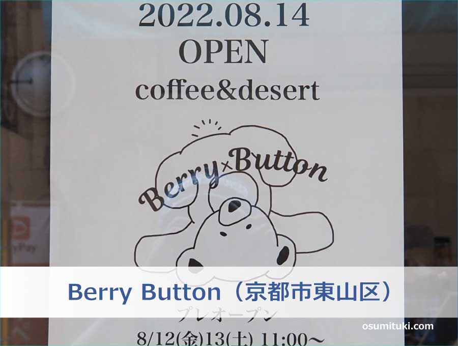 Berry Button（京都市東山区）