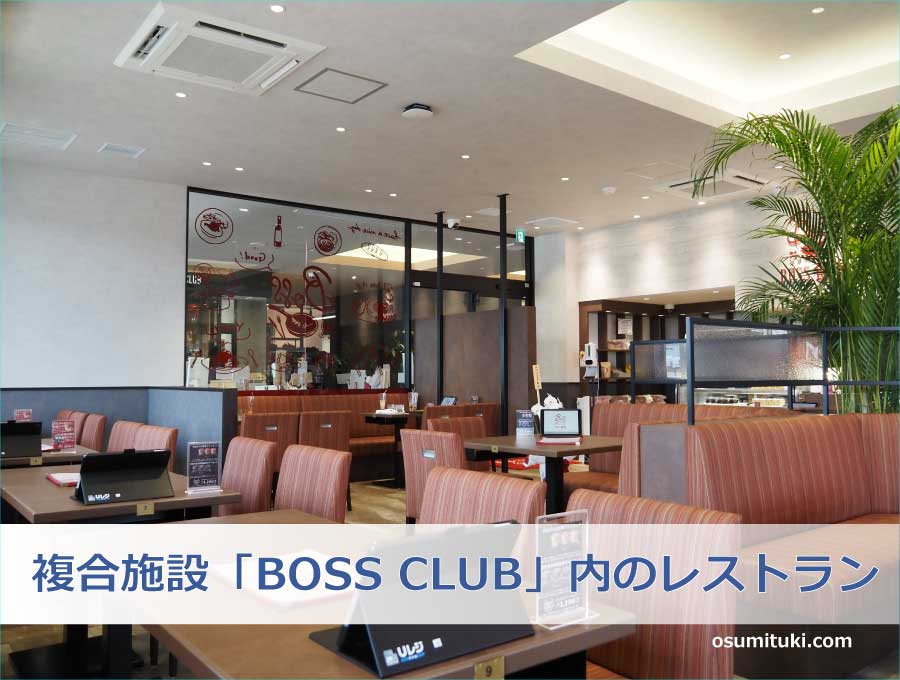複合施設「BOSS CLUB」内のレストラン