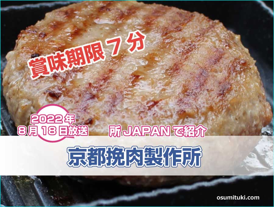 京都の賞味期限7分の鴨ハンバーグが【所JAPAN】で紹介