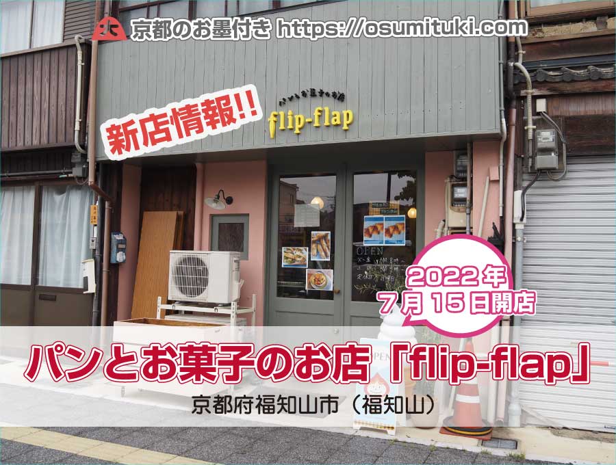 2022年7月15日オープン パンとお菓子のお店「flip-flap」