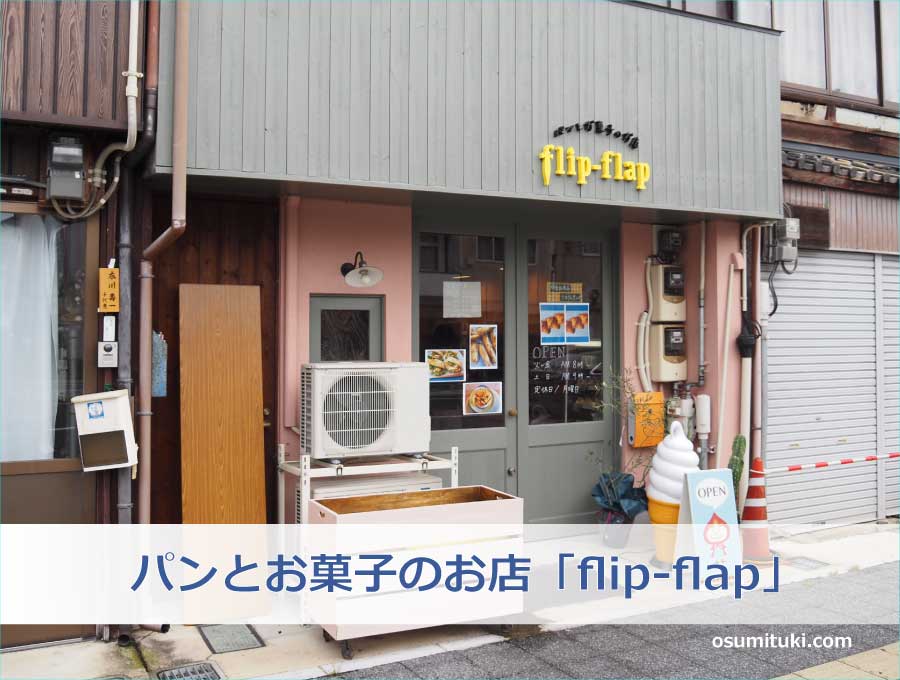 パンとお菓子のお店「flip-flap」（京都府福知山市）