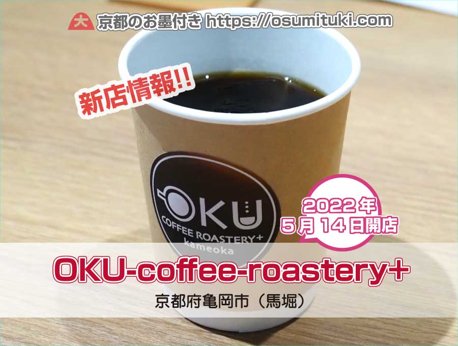 2022年5月14日オープン 自家焙煎珈琲 OKU-coffee-roastery+（新店舗）