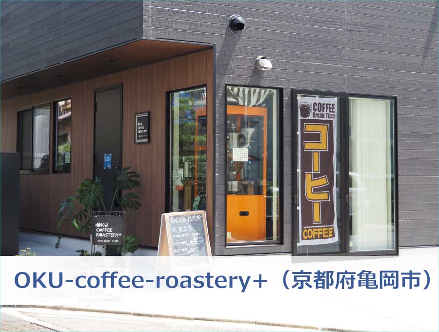 自家焙煎珈琲 OKU-coffee-roastery+（京都府亀岡市）