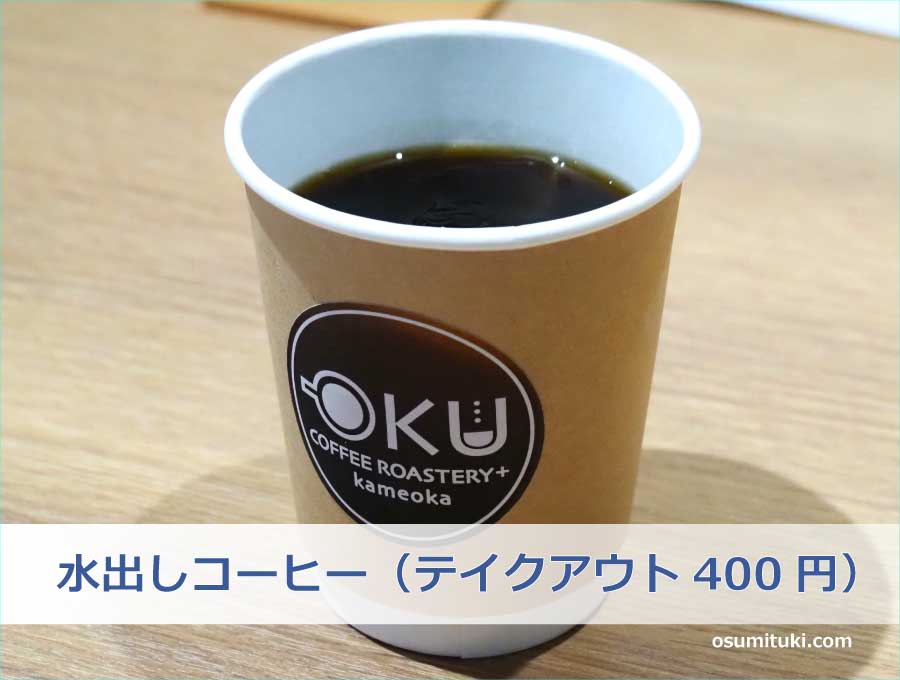 水出しコーヒー（テイクアウト400円）