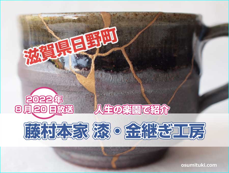 滋賀県日野町の金継ぎワークショップが【人生の楽園】で紹介