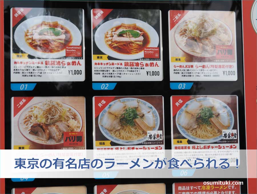 東京の有名店のラーメンが食べられる！