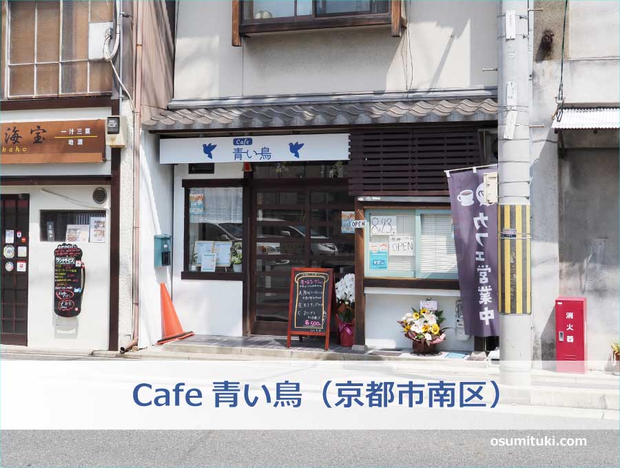 Cafe青い鳥（京都市南区）