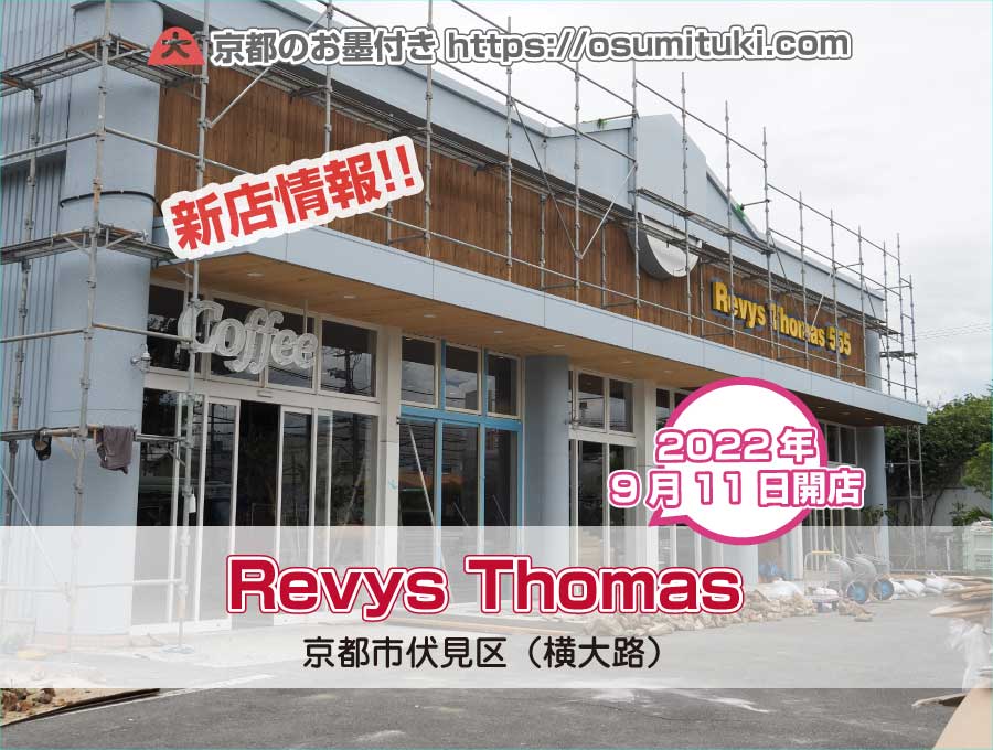 2022年9月11日オープン予定 Revys Thomas（レヴィ・トーマス）