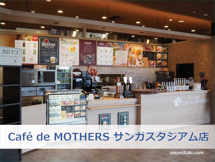 Café de MOTHERS サンガスタジアム店
