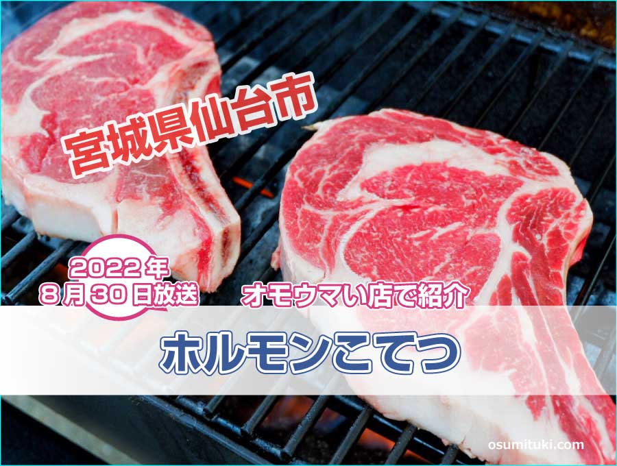宮城県仙台市の豚ロース巨大焼き肉が【オモウマい店】で紹介
