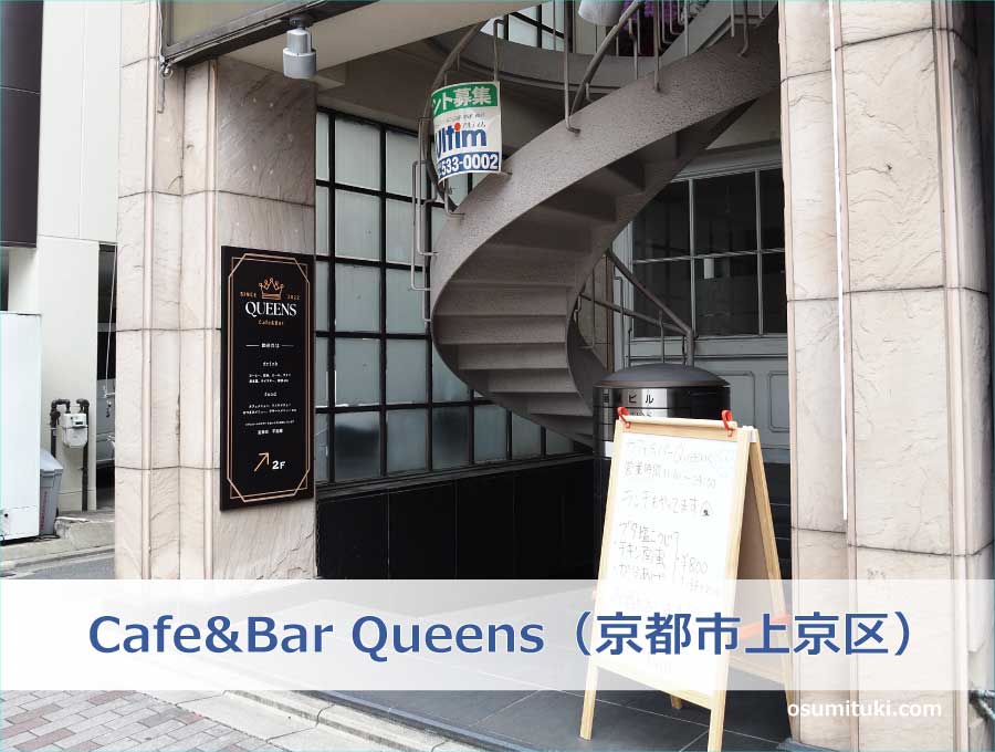Cafe&Bar Queens（京都市上京区）