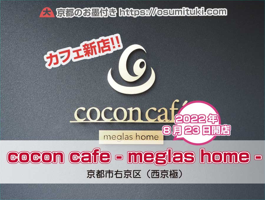 2022年8月23日オープン cocon cafe - meglas home -