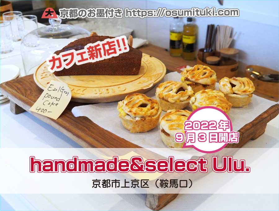 2022年9月3日オープン handmade&select Ulu. "ウル"