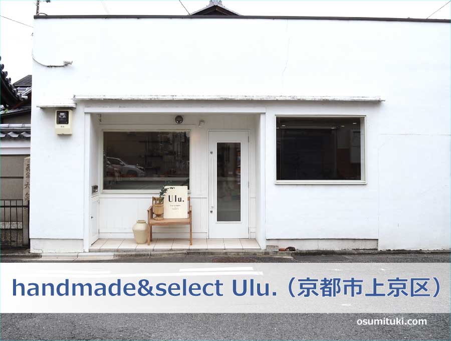 handmade&select Ulu. "ウル"（京都市上京区）