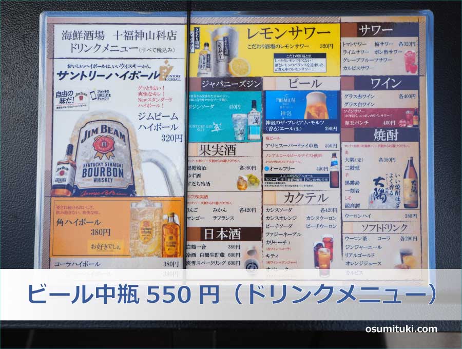 ビール中瓶550円（ドリンクメニュー）
