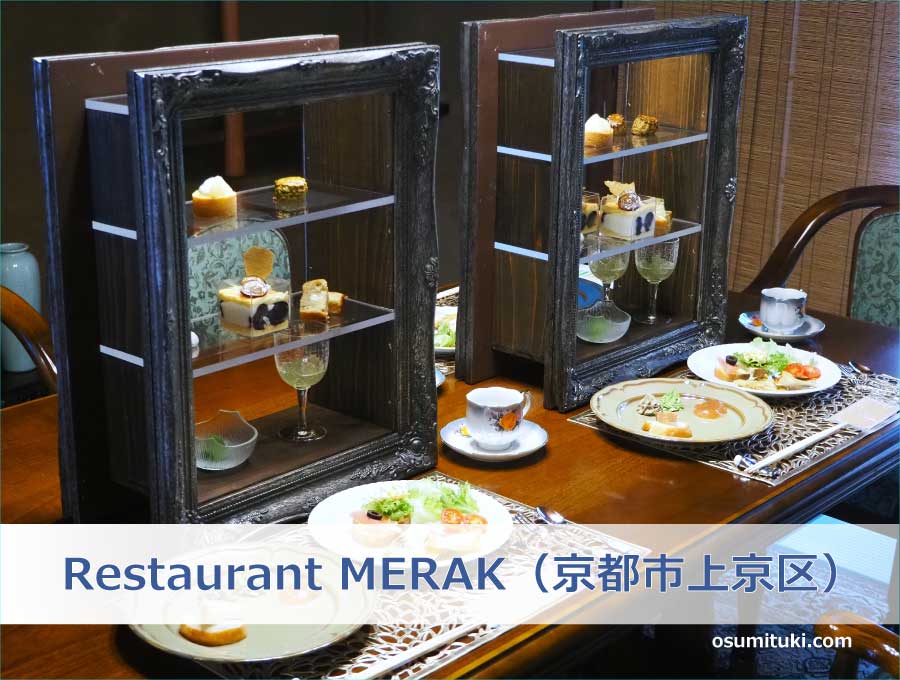 Restaurant MERAK（京都市上京区）