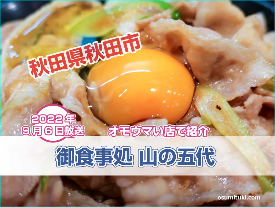 秋田県のスタミナ丼 ダブルチョモランマが【オモウマい店】で紹介
