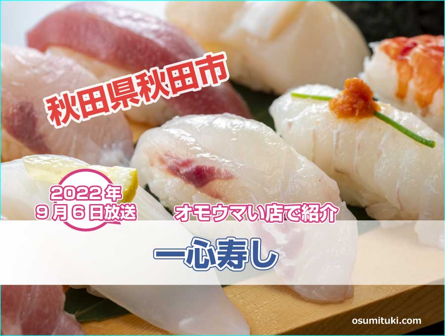 秋田県のメロン付きにぎり寿司が【オモウマい店】で紹介