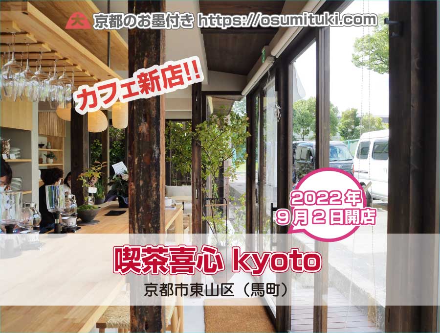 2022年9月2日オープン 喫茶喜心 kyoto（Kissa Kishin Kyoto）