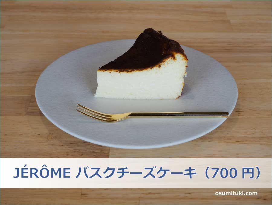 JÉRÔME バスクチーズケーキ（700円）