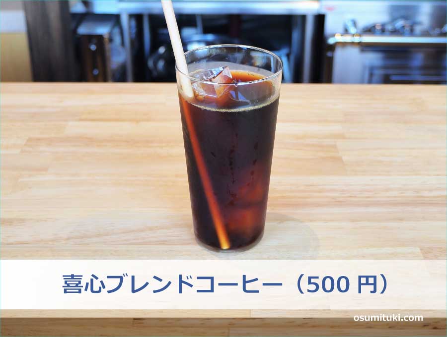喜心ブレンドコーヒー（500円）