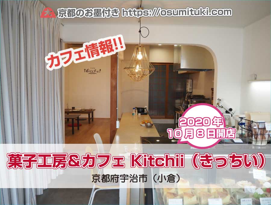 2020年10月8日オープン 菓子工房＆カフェ Kitchii / きっちい