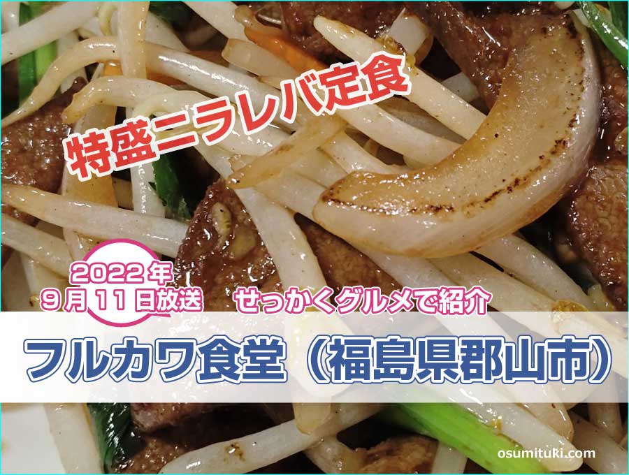 せっかくグルメ フルカワ食堂 福島県郡山市 特盛ニラレバ定食 京都のお墨付き