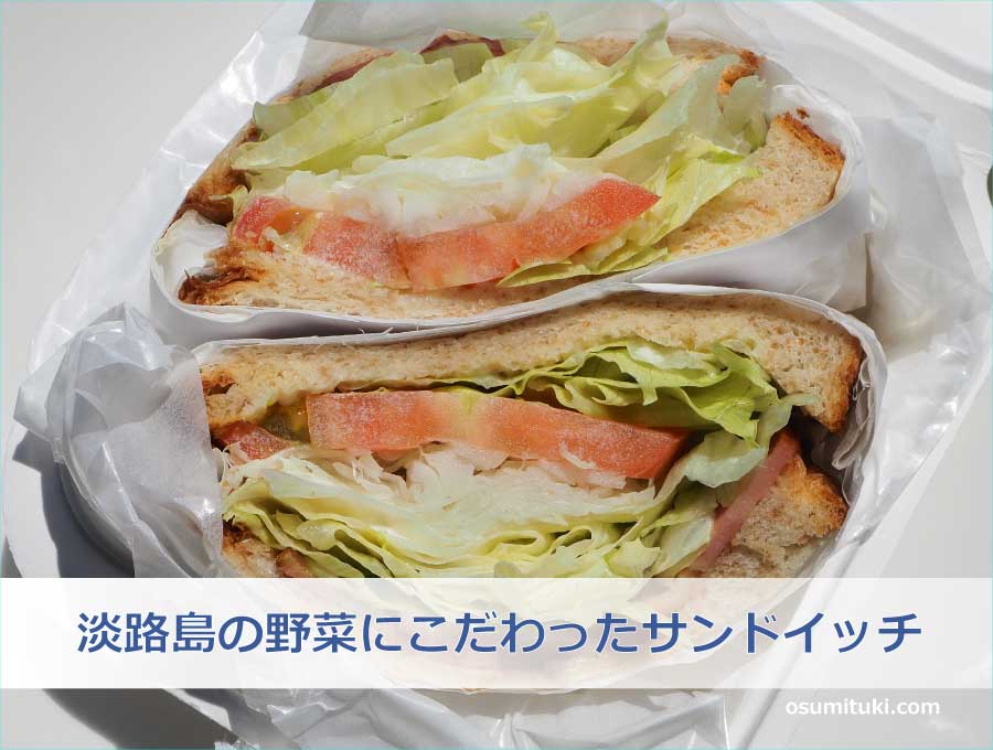 淡路島の野菜にこだわったサンドイッチ