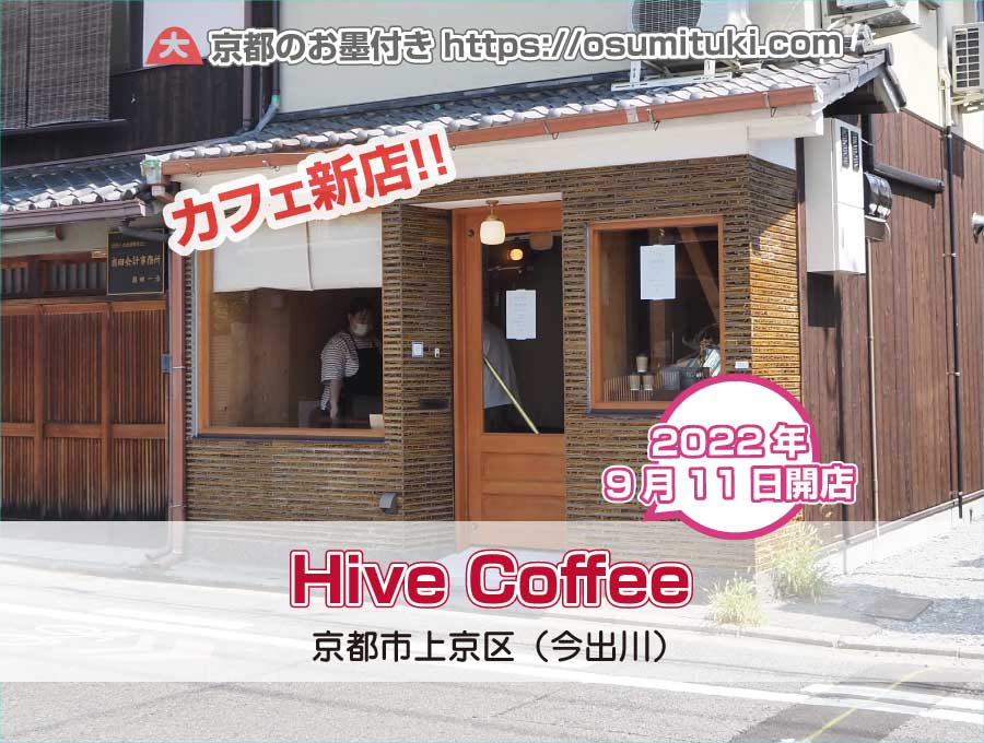 2022年9月11日オープン Hive Coffee
