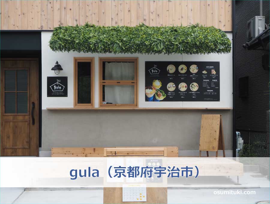 gula（京都府宇治市）