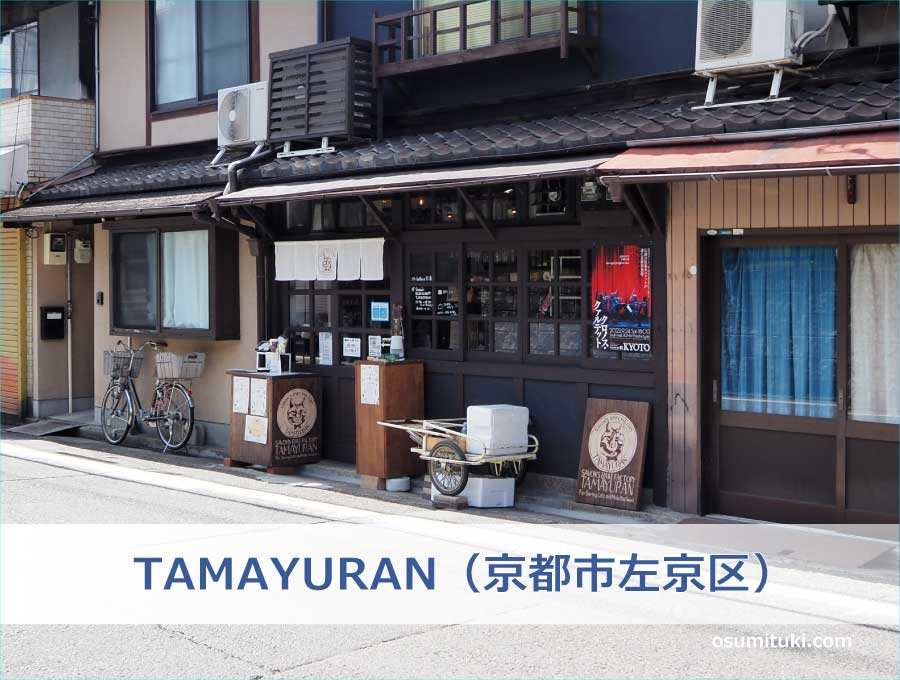 Savon's bakefactory TAMAYURAN（京都市左京区）